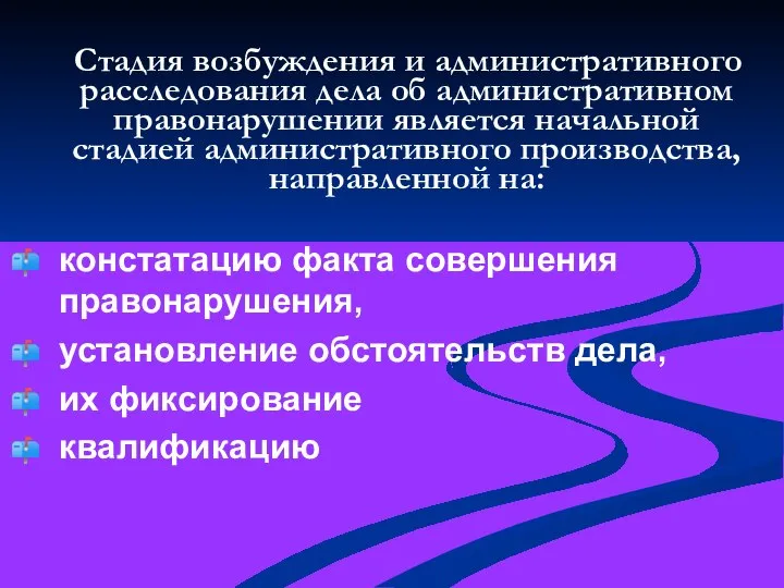 Стадия возбуждения и административного расследования дела об административном правонарушении является начальной