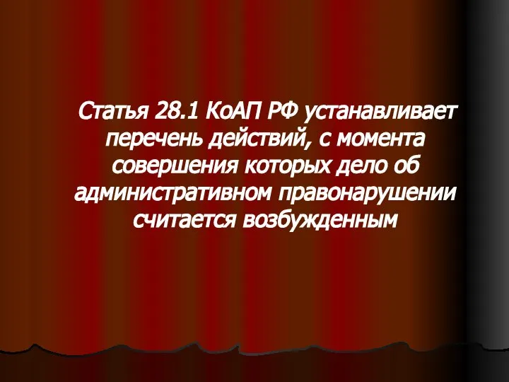 Статья 28.1 КоАП РФ устанавливает перечень действий, с момента совершения которых