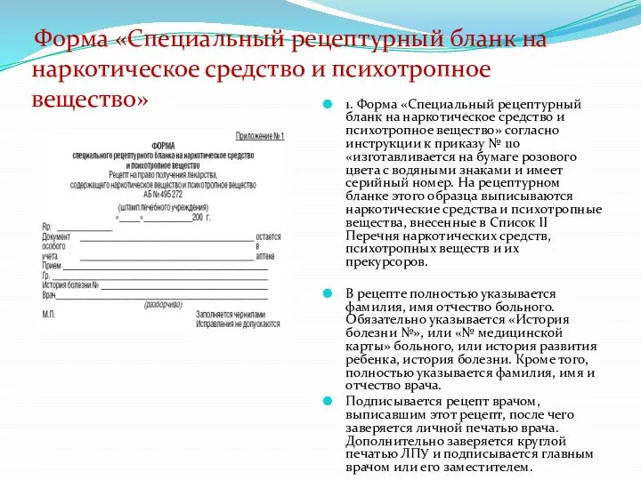 1. Форма «Специальный рецептурный бланк на наркотическое средство и психотропное вещество»