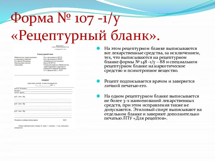 Форма № 107 -1/у «Рецептурный бланк». На этом рецептурном бланке выписываются