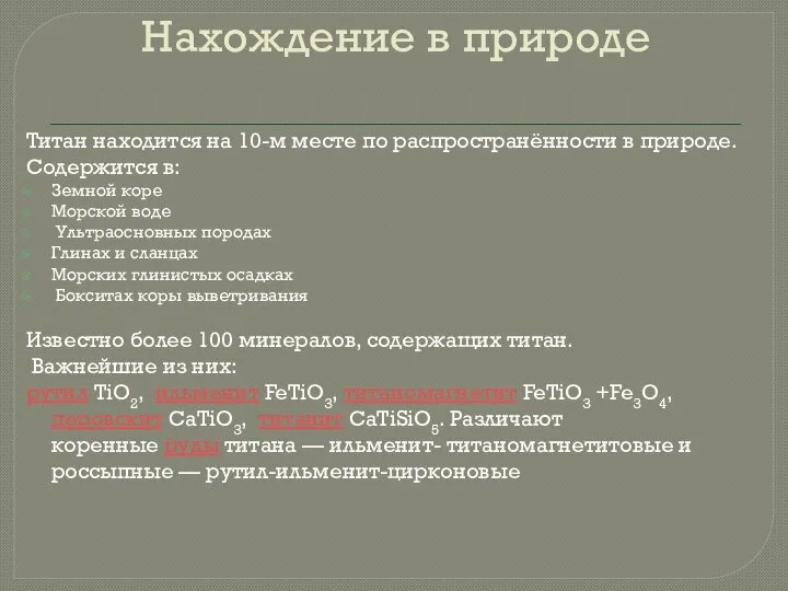 Нахождение в природе Титан находится на 10-м месте по распространённости в