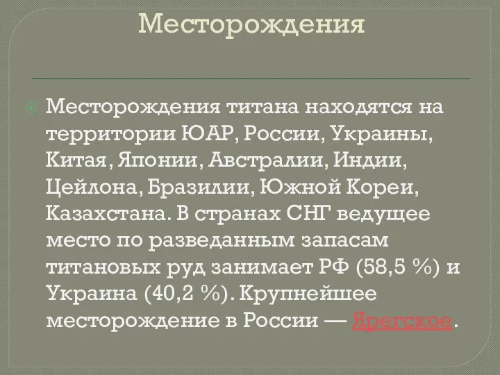 Месторождения Месторождения титана находятся на территории ЮАР, России, Украины, Китая, Японии,