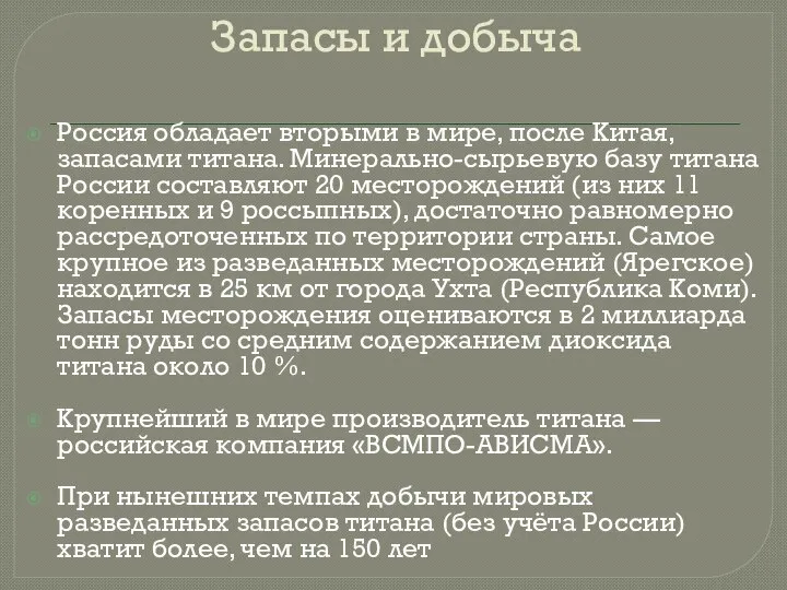 Запасы и добыча Россия обладает вторыми в мире, после Китая, запасами