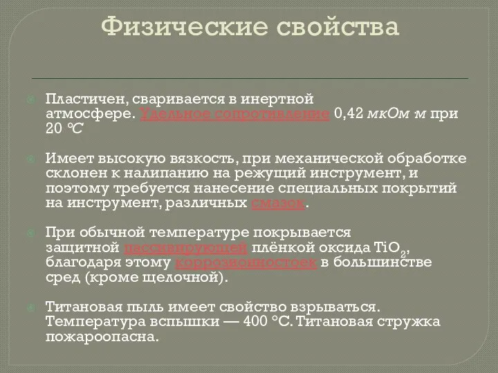 Пластичен, сваривается в инертной атмосфере. Удельное сопротивление 0,42 мкОм·м при 20