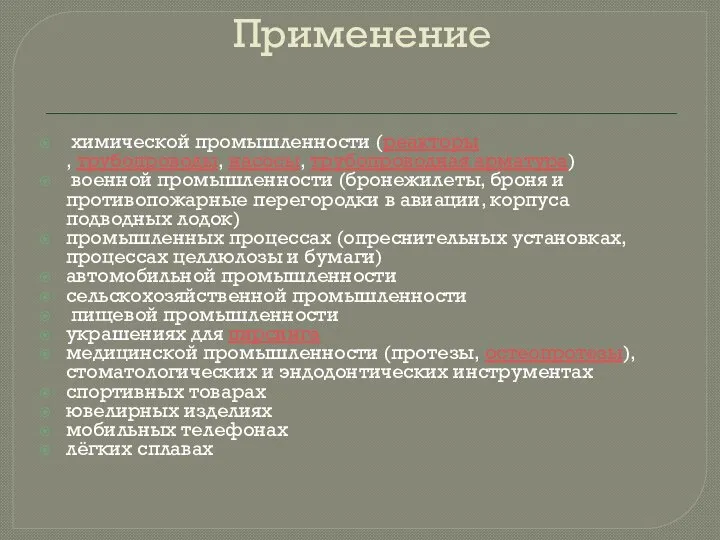 Применение химической промышленности (реакторы , трубопроводы, насосы, трубопроводная арматура) военной промышленности