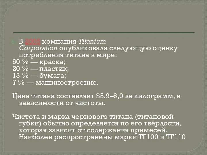 В 2005 компания Titanium Corporation опубликовала следующую оценку потребления титана в