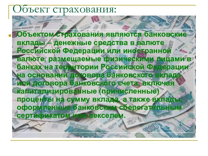 Объект страхования: Объектом страхования являются банковские вклады – денежные средства в