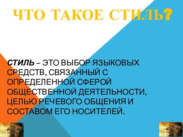 СТИЛЬ – ЭТО ВЫБОР ЯЗЫКОВЫХ СРЕДСТВ, СВЯЗАННЫЙ С ОПРЕДЕЛЕННОЙ СФЕРОЙ ОБЩЕСТВЕННОЙ