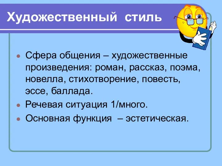 Художественный стиль Сфера общения – художественные произведения: роман, рассказ, поэма, новелла,