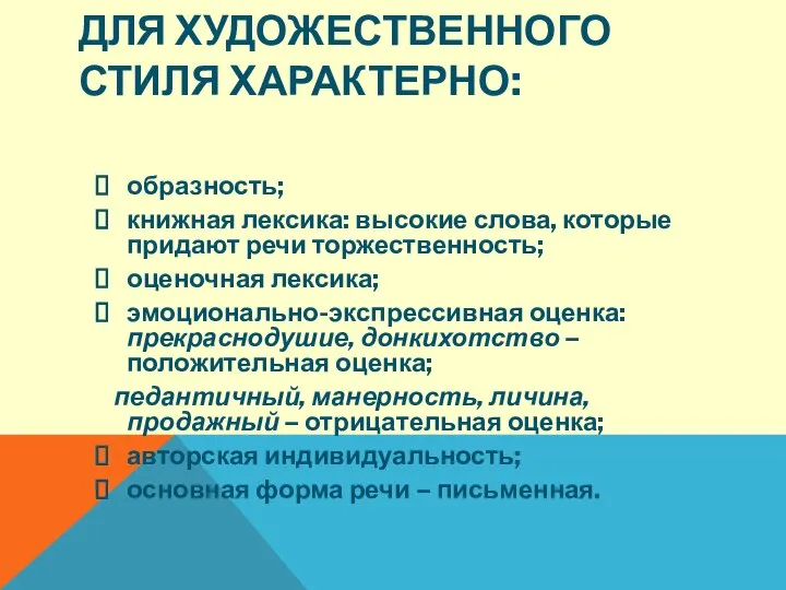 ДЛЯ ХУДОЖЕСТВЕННОГО СТИЛЯ ХАРАКТЕРНО: образность; книжная лексика: высокие слова, которые придают