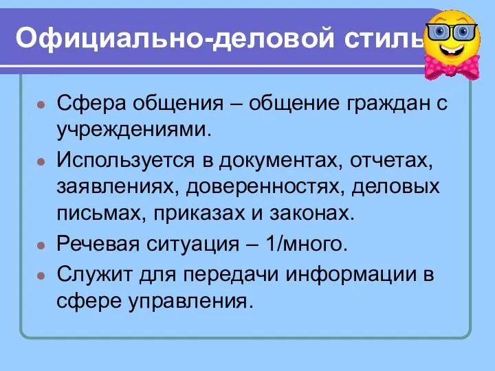 Официально-деловой стиль Сфера общения – общение граждан с учреждениями. Используется в