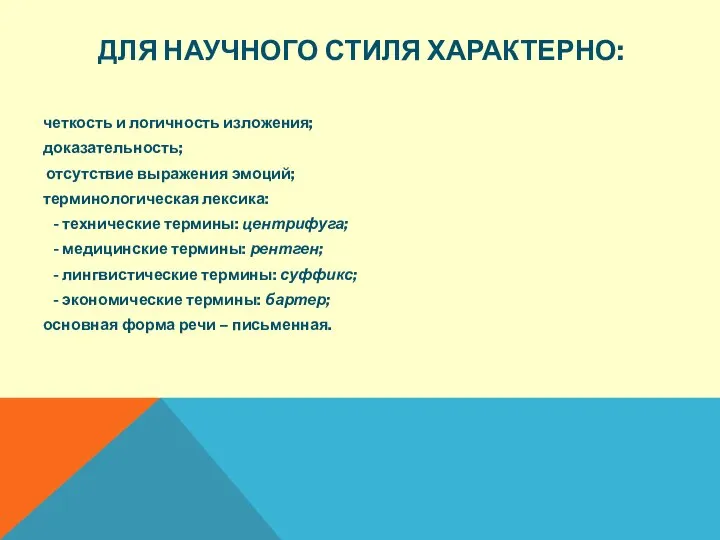 ДЛЯ НАУЧНОГО СТИЛЯ ХАРАКТЕРНО: четкость и логичность изложения; доказательность; отсутствие выражения