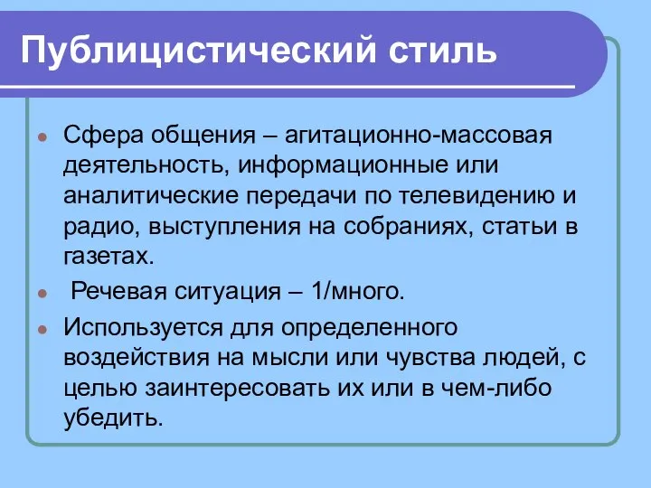 Публицистический стиль Сфера общения – агитационно-массовая деятельность, информационные или аналитические передачи