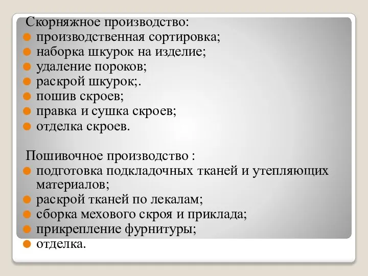 Скорняжное производство: производственная сортировка; наборка шкурок на изделие; удаление пороков; раскрой