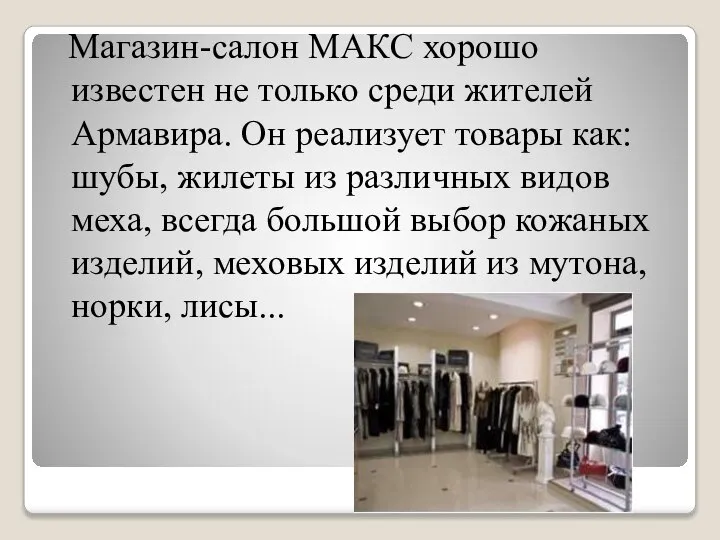 Магазин-салон МАКС хорошо известен не только среди жителей Армавира. Он реализует