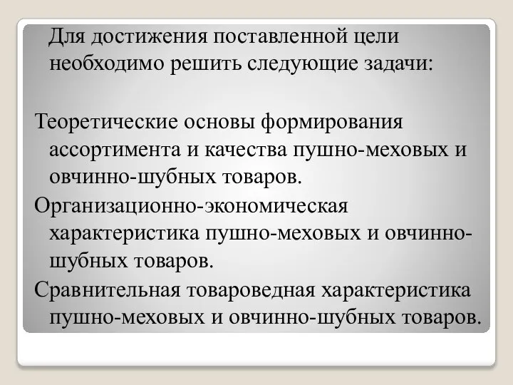 Для достижения поставленной цели необходимо решить следующие задачи: Теоретические основы формирования