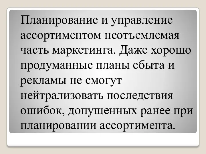 Планирование и управление ассортиментом неотъемлемая часть маркетинга. Даже хорошо продуманные планы