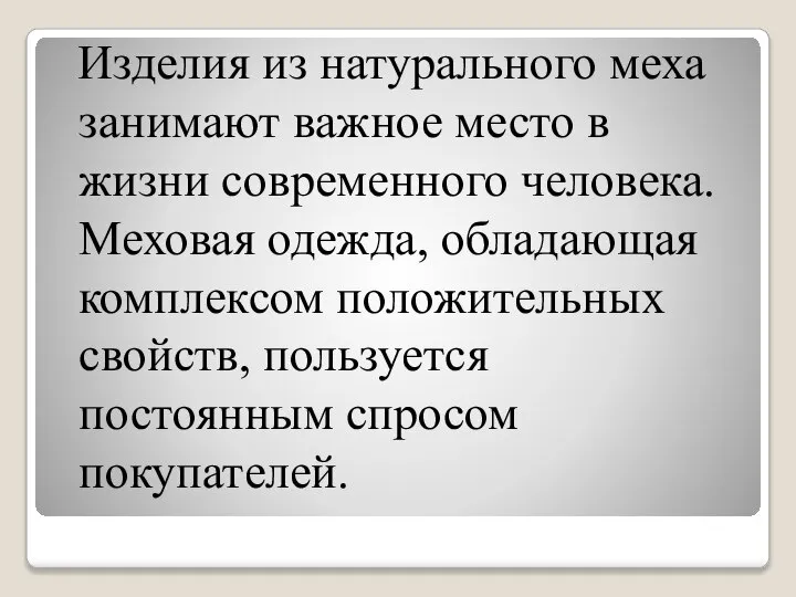 Изделия из натурального меха занимают важное место в жизни современного человека.