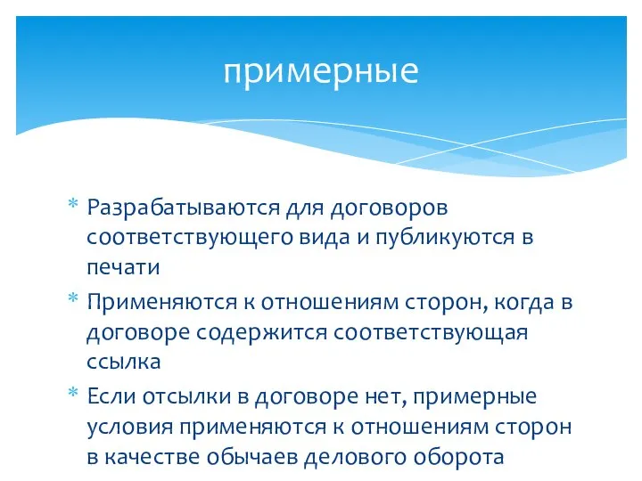 Разрабатываются для договоров соответствующего вида и публикуются в печати Применяются к