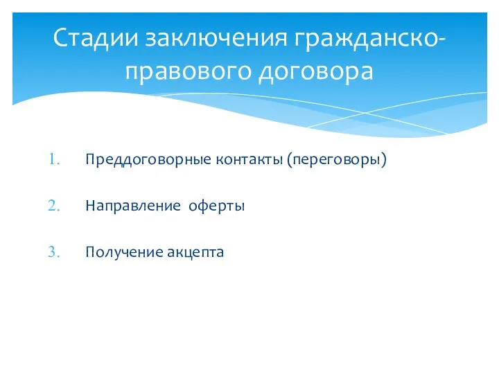 Преддоговорные контакты (переговоры) Направление оферты Получение акцепта Стадии заключения гражданско-правового договора