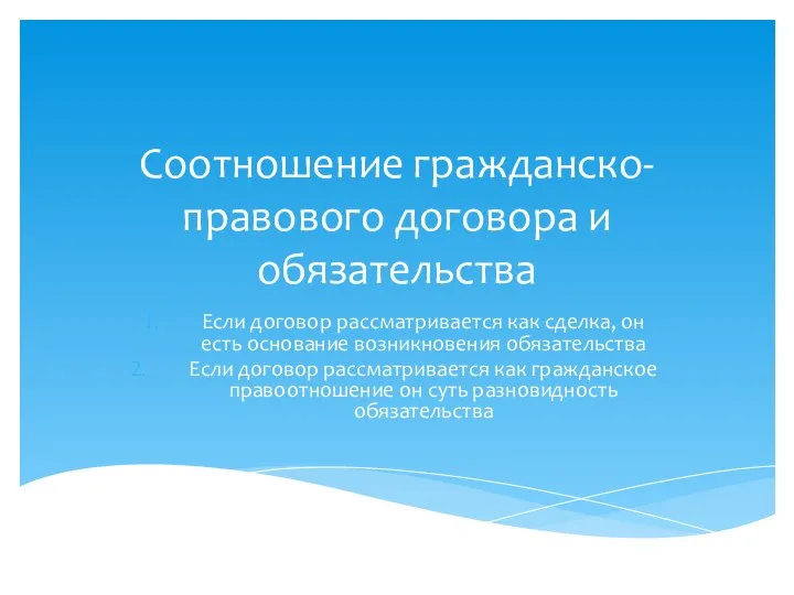 Соотношение гражданско-правового договора и обязательства Если договор рассматривается как сделка, он