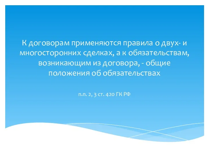 К договорам применяются правила о двух- и многосторонних сделках, а к