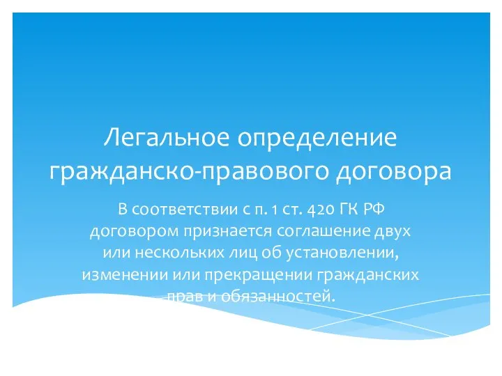 Легальное определение гражданско-правового договора В соответствии с п. 1 ст. 420