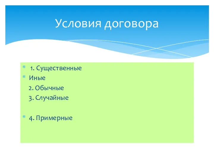 1. Существенные Иные 2. Обычные 3. Случайные 4. Примерные Условия договора