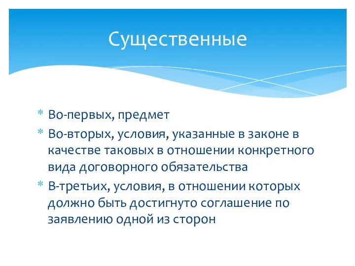 Во-первых, предмет Во-вторых, условия, указанные в законе в качестве таковых в