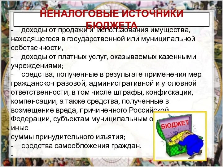 НЕНАЛОГОВЫЕ ИСТОЧНИКИ БЮДЖЕТА - доходы от продажи и использования имущества, находящегося