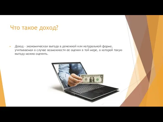 Что такое доход? Доход - экономическая выгода в денежной или натуральной