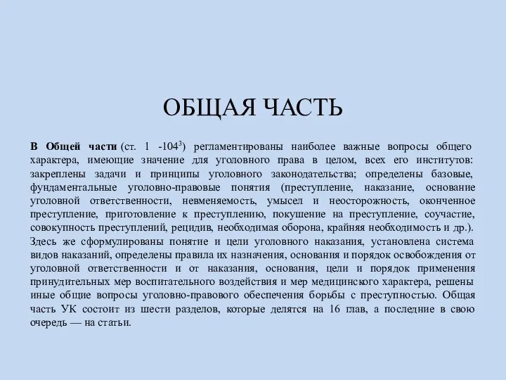 ОБЩАЯ ЧАСТЬ В Общей части (ст. 1 -1043) регламентированы наиболее важные