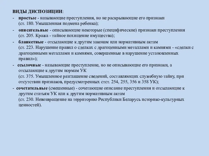 ВИДЫ ДИСПОЗИЦИИ: - простые - называющие преступления, но не раскрывающие его