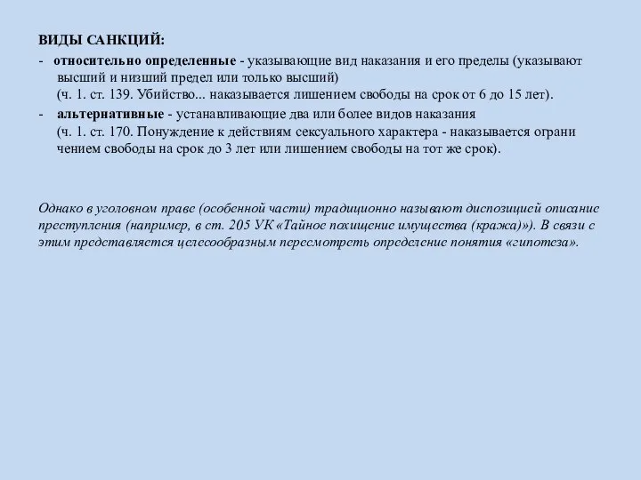 ВИДЫ САНКЦИЙ: - относительно определенные - указывающие вид наказания и его