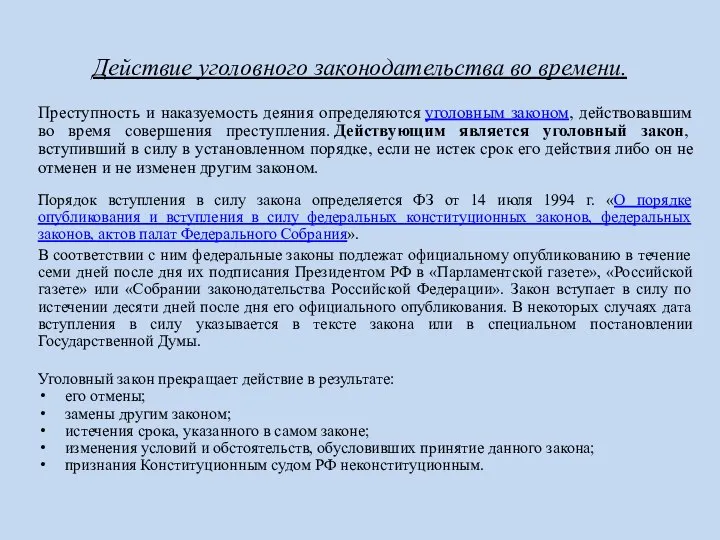 Действие уголовного законодательства во времени. Преступность и наказуемость деяния определяются уголовным