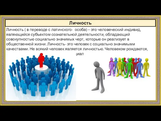 Личность Личность ( в переводе с латинского- особа) – это человеческий