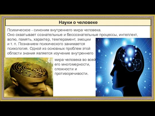 Науки о человеке Психическое - синоним внутpeннeгo мира человека. Оно охватывает