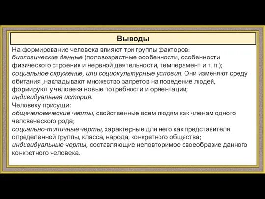 На формирование человека влияют три группы факторов: биологические данные (половозрастные особенности,