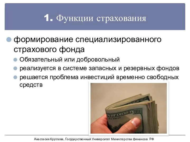 1. Функции страхования формирование специализированного страхового фонда Обязательный или добровольный реализуется