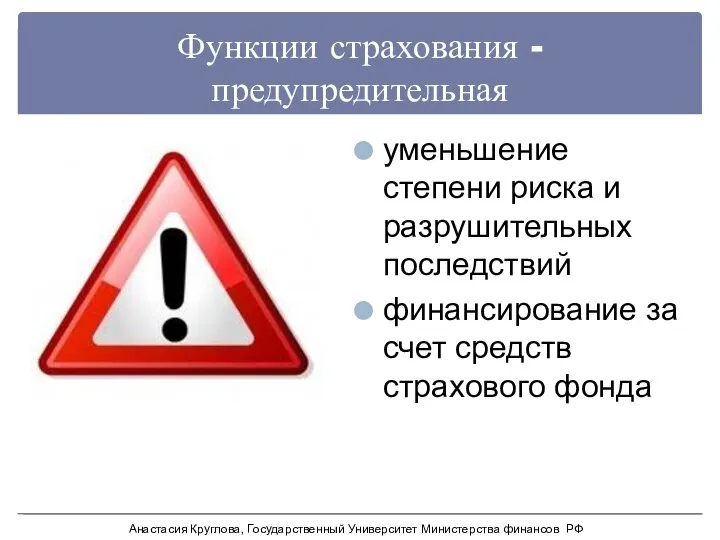 Функции страхования - предупредительная уменьшение степени риска и разрушительных последствий финансирование