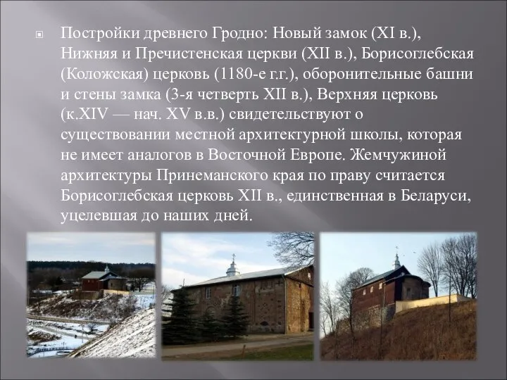 Постройки древнего Гродно: Новый замок (XI в.), Нижняя и Пречистенская церкви