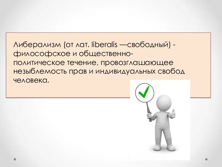 Либерализм (от лат. liberalis —свободный) - философское и общественно-политическое течение, провозглашающее