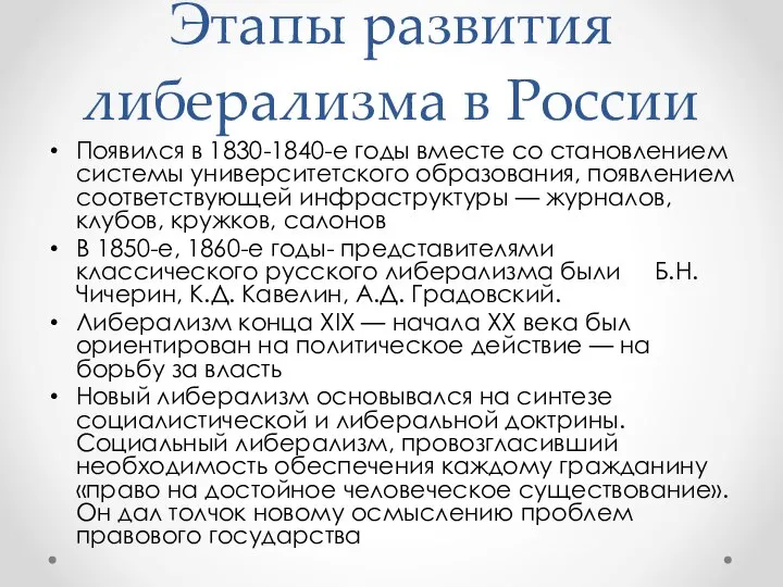 Этапы развития либерализма в России Появился в 1830-1840-е годы вместе со