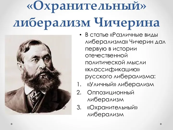 «Охранительный» либерализм Чичерина В статье «Различные виды либерализма» Чичерин дал первую