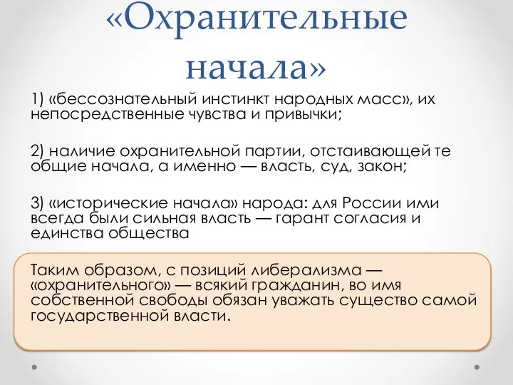 «Охранительные начала» 1) «бессознательный инстинкт народных масс», их непосредственные чувства и