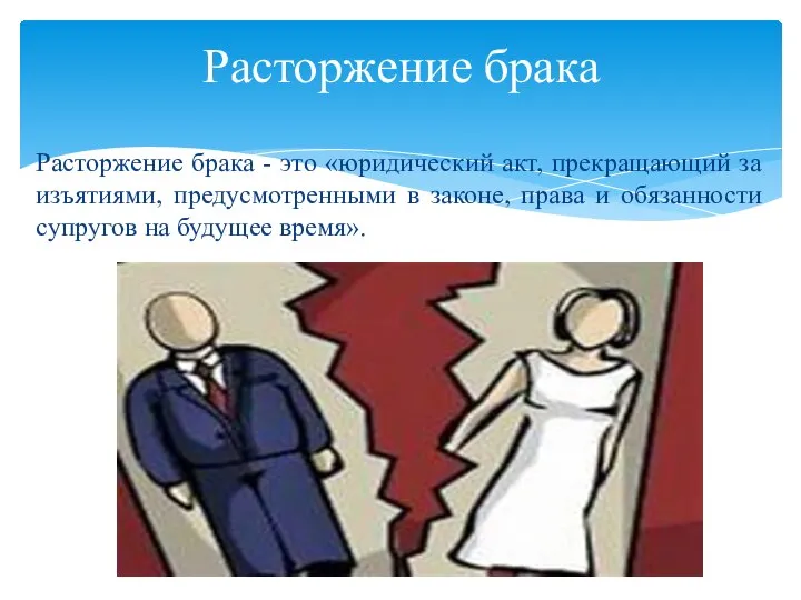 Расторжение брака - это «юридический акт, прекращающий за изъятиями, предусмотренными в