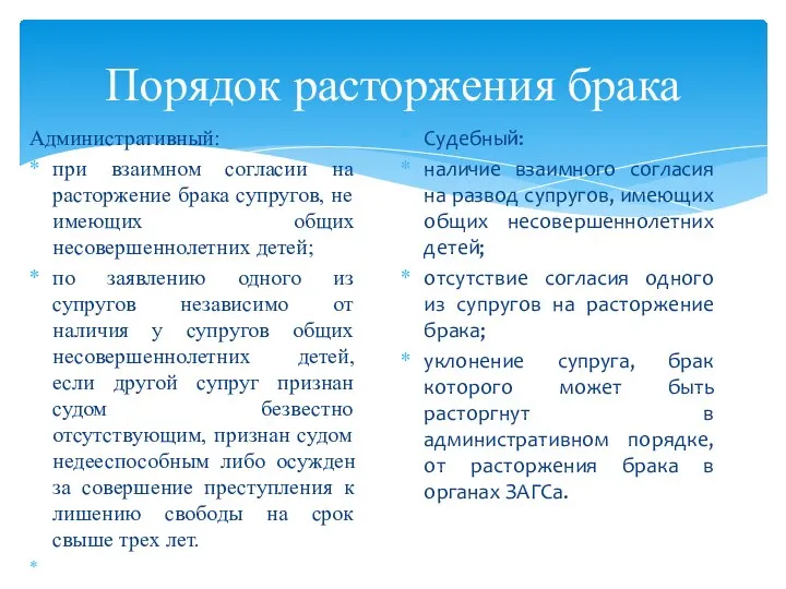 Порядок расторжения брака Административный: при взаимном согласии на расторжение брака супругов,