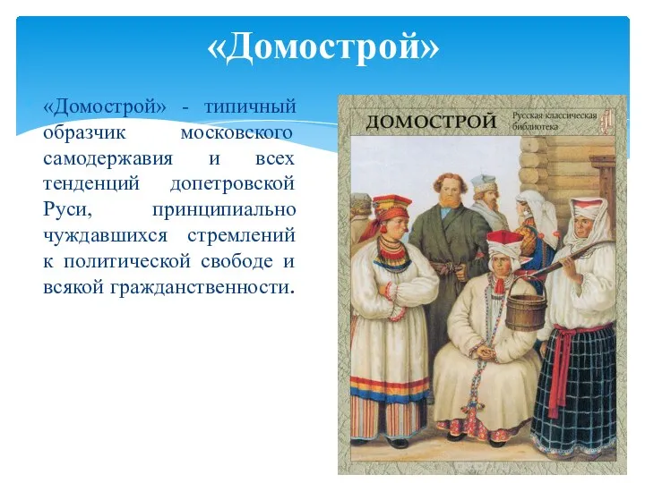 «Домострой» - типичный образчик московского самодержавия и всех тенденций допетровской Руси,