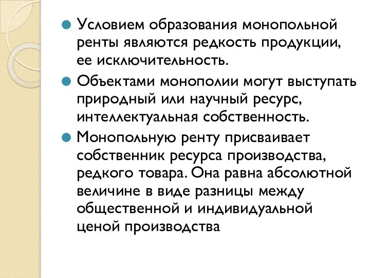 Условием образования монопольной ренты являются редкость продукции, ее исключительность. Объектами монополии