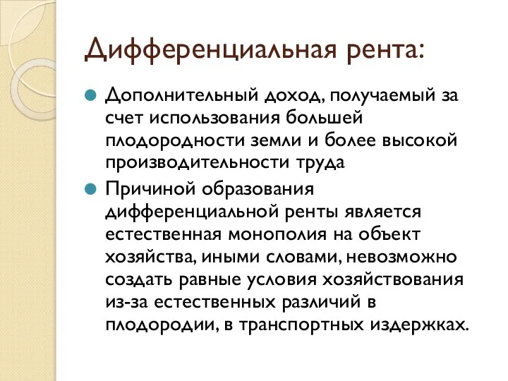 Дифференциальная рента: Дополнительный доход, получаемый за счет использования большей плодородности земли